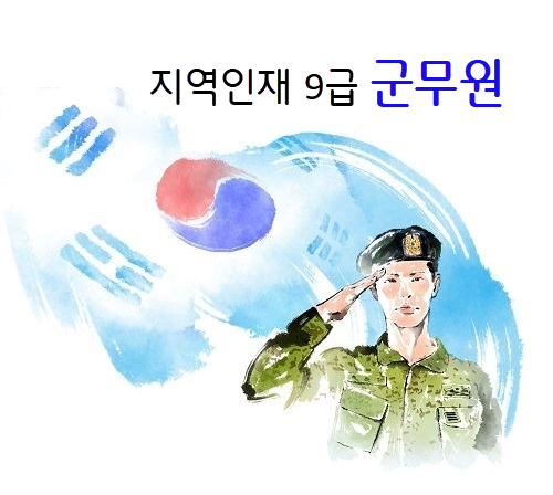 지역인재 9급 군무원